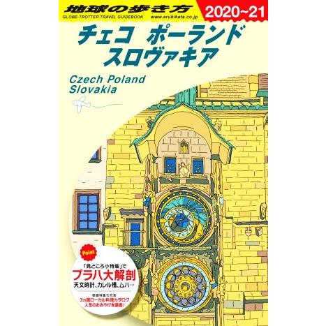 チェコ ポーランド スロヴァキア 改訂第25版(2020〜21) 地球の歩き方/地球の歩き方編集室