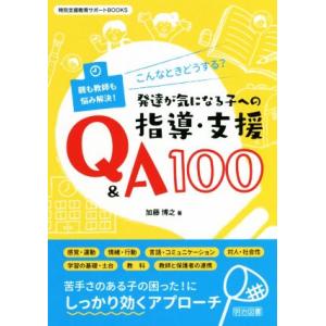 こんなときどうする？発達が気になる子への指導・支援Q&amp;A100 親も教師も悩み解決！ 特別支援教育サ...