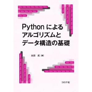 Pythonによるアルゴリズムとデータ構造の基礎/永田武(著者)