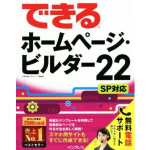 できるホームページ・ビルダー22 SP対応 できるシリーズ/広野忠敏&amp;できるシリーズ編集部(著者)