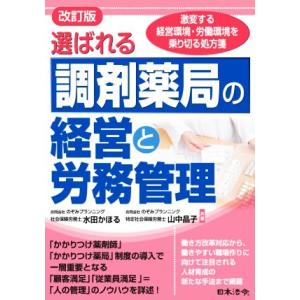 選ばれる調剤薬局の経営と労務管理　改訂版 激変する経営環境・労働環境を乗り切る処方箋／水田かほる(著...