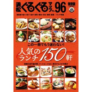 浜松ぐるぐるマップ　保存版(Ｎｏ．９６) 人気のランチ１５０軒／静岡新聞社(編者)