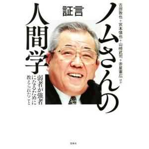 証言ノムさんの人間学 弱者が強者になるために教えられたこと/古田敦也(著者),宮本慎也(著者),山