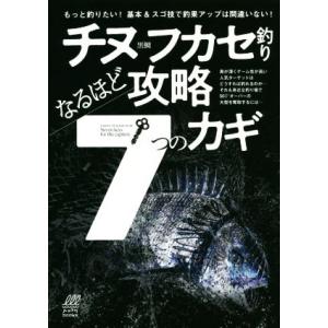 チヌ黒鯛フカセ釣りなるほど攻略7つのカギ ルアマガbooks/ちぬ倶楽部
