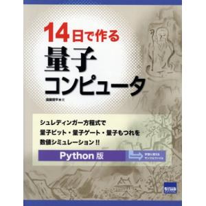 14日で作る量子コンピュータ Python版 シュレディンガー方程式で量子ビット・量子ゲート・量子も...