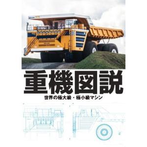 重機図説 世界の極大級・極小級マシン/グラフィック社編集部(編者)