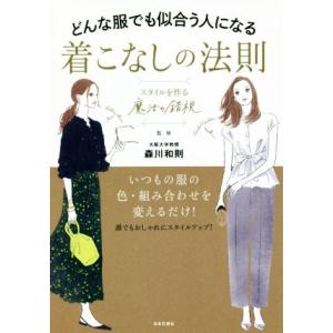 着こなしの法則 どんな服でも似合う人になる スタイルを作る“魔法の錯視”/森川和則