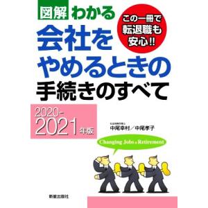 図解わかる 会社をやめるときの手続きのすべて(2020-2021年版)/中尾幸村(著者),中尾孝子(...