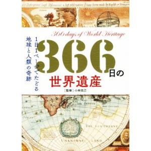 366日の世界遺産 1日1ページでたどる地球と人類の奇跡/小林克己