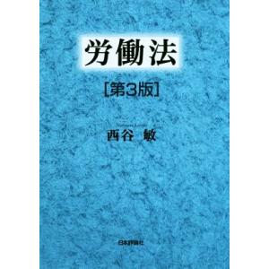 労働法 第3版/西谷敏(著者)