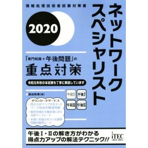 ネットワークスペシャリスト「専門知識+午後問題」の重点対策(2020) 情報処理技術者試験対策書/長...