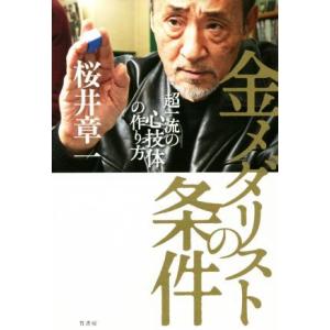 金メダリストの条件 超一流の心技体の作り方/桜井章一(著者)