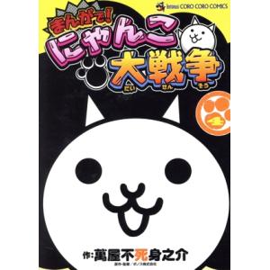 新品・全巻セット】まんがで!にゃんこ大戦争 コミック 1-19巻セット