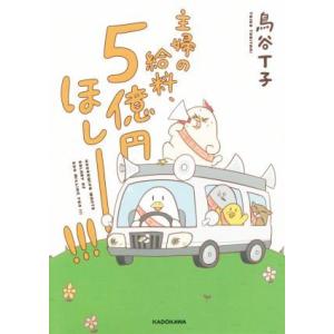 主婦の給料、５億円ほしーー！！！　コミックエッセイ／鳥谷丁子(著者)