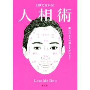 １秒で分かる！人相術 顔には９人の神さまがいる！／Ｌｏｖｅ　Ｍｅ　Ｄｏ(著者)