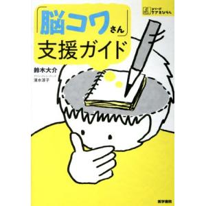 「脳コワさん」支援ガイド シリーズケアをひらく／鈴木大介(著者)