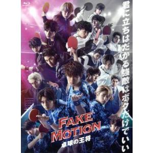 FAKE MOTION -卓球の王将-(Blu-ray Disc)/佐野勇斗,古川毅,北村匠海,牧戸...