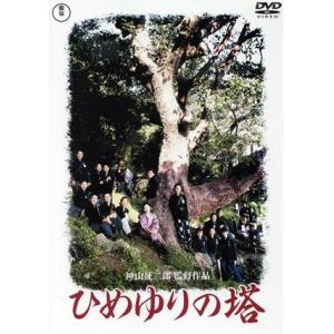 ひめゆりの塔【東宝DVD名作セレクション】/沢口靖子,後藤久美子,中江有里,神山征二郎(監督、脚本