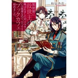 異世界に救世主として喚ばれましたが、アラサーには無理なので、ひっそりブックカフェ始めました。 角川ビ...