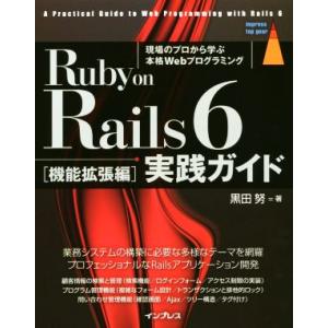 Ruby on Rails 6 実践ガイド 機能拡張編 impress top gear/黒田努(著...