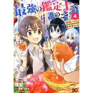 最強の鑑定士って誰のこと？ 〜満腹ごはんで異世界生活〜(4) B’sLOG C/不二原理夏(著者),...