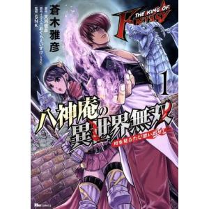THE KING OF FANTASY 八神庵の異世界無双 月を見るたび思い出せ！(1) ヒューC/...