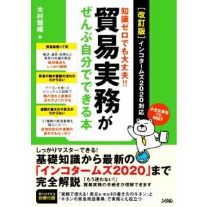 知識ゼロでも大丈夫!!貿易実務がぜんぶ自分でできる本 改訂版 インコタームズ2020対応/木村雅晴(