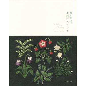 樋口愉美子 季節のステッチ/樋口愉美子(著者)