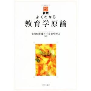 よくわかる教育学原論 新版 やわらかアカデミズム・〈わかる〉シリーズ/安彦忠彦(編者),藤井千春(