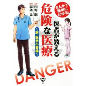 まんがで簡単にわかる！医者が教える危険な医療 新・医学不要論/内海聡【原作】,高条晃【漫画】