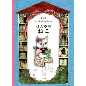 ヒグチユウコ ほんやのねこ・おみやげ　ジクレー 複製画 ほんやのねこ』ヒグチユウコ（白泉社） : エディオン蔦屋家電 ヤフー店
