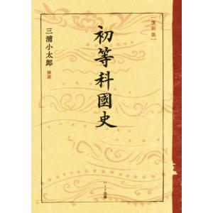 初等科国史 復刻版/文部省(著者),三浦小太郎