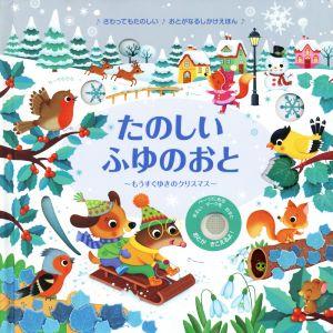 たのしいふゆのおと もうすぐゆきのクリスマス おとがなるしかけえほん／みたかよこ(訳者),フェデリカ...