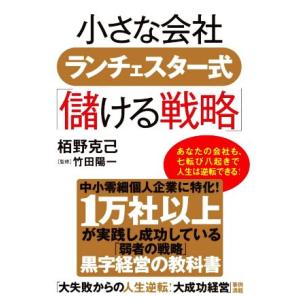 小さな会社ランチェスター式「儲ける戦略」／栢野克己(著者),竹田陽一(監修)