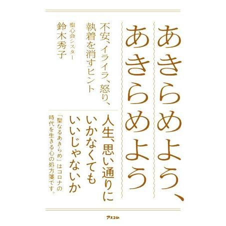 あきらめよう、あきらめよう 不安、イライラ、怒り、執着を消すヒント/鈴木秀子(著者)