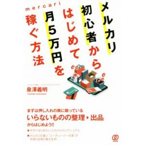 メルカリ初心者からはじめて月5万円を稼ぐ方法/泉澤義明(著者)