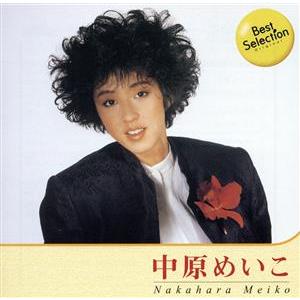 Best Selection／中原めいこ - 最安値・価格比較 - Yahoo