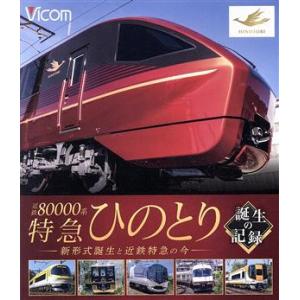 ビコム鉄道車両BDシリーズ 近鉄80000系 特急ひのとり 誕生の記録 新形式誕生と近鉄特急の今(B...