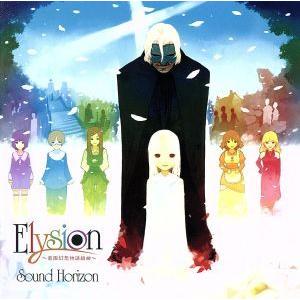 Ｅｌｙｓｉｏｎ　−楽園幻想物語組曲−　Ｒｅ：Ｍａｓｔｅｒ　Ｐｒｏｄｕｃｔｉｏｎ（ＵＨＱＣＤ）／Ｓｏｕ...