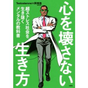 心を壊さない生き方 超ストレス社会を生き抜くメンタルの教科書／Ｔｅｓｔｏｓｔｅｒｏｎｅ(著者),岡琢...