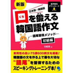 口を鍛える韓国語作文 初級編 新版 語尾習得メソッド/白姫恩(著者)