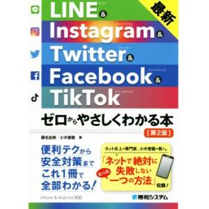 LINE&amp;Instagram&amp;Twitter&amp;Facebook&amp;TikTok 第2版 最新 ゼロから...