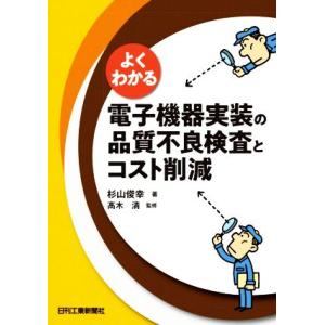 よくわかる電子機器実装の品質不良検査とコスト削減/杉山俊幸(著者),高木清(監修)