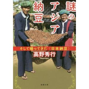 謎のアジア納豆 そして帰ってきた〈日本納豆〉 新潮文庫／高野秀行(著者)