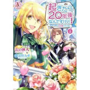 起きたら20年後なんですけど！ 〜悪役令嬢のその後のその後〜(2) アリアンローズC/おの秋人(著者...