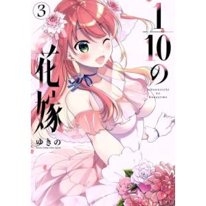 1/10の花嫁(3) サンデーCSP/ゆきの(著者)