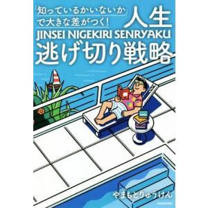 「知っているかいないか」で大きな差がつく！人生逃げ切り戦略／やまもとりゅうけん(著者)