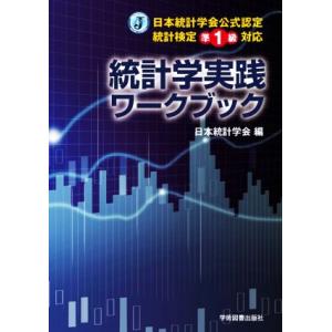 【セット】統計検定準1級公式問題集日本統計学会公式認定 統計学実践ワークブック Amazon.co.jp: 日本統計学会公式認定 統計検定準1級対応 統計学実践