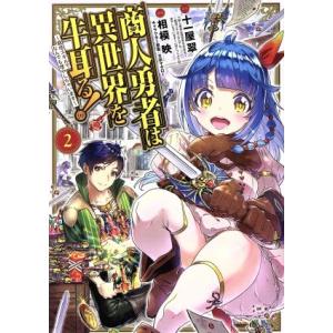 商人勇者は異世界を牛耳る！ 〜栽培スキルでなんでも増やしちゃいます〜(2) マッグガーデンCビーツ/...
