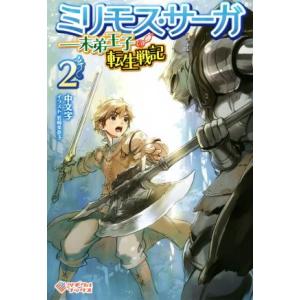 ミリモス・サーガ ―末弟王子の転生戦記(2) ツギクルブックス/中文字(著者),岩崎美奈子(イラスト